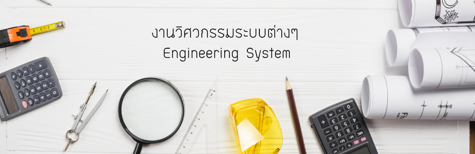 งานระบบ