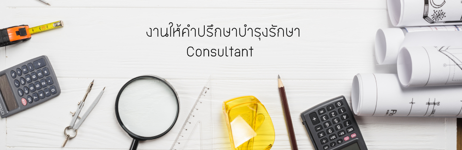 ให้คำปรึกษา
